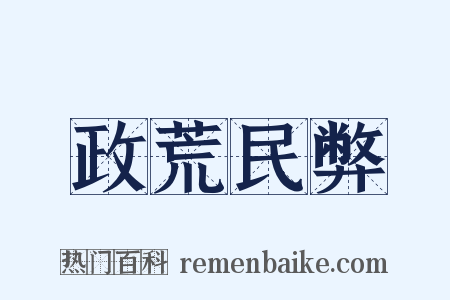 政荒民弊是什么意思的图片
